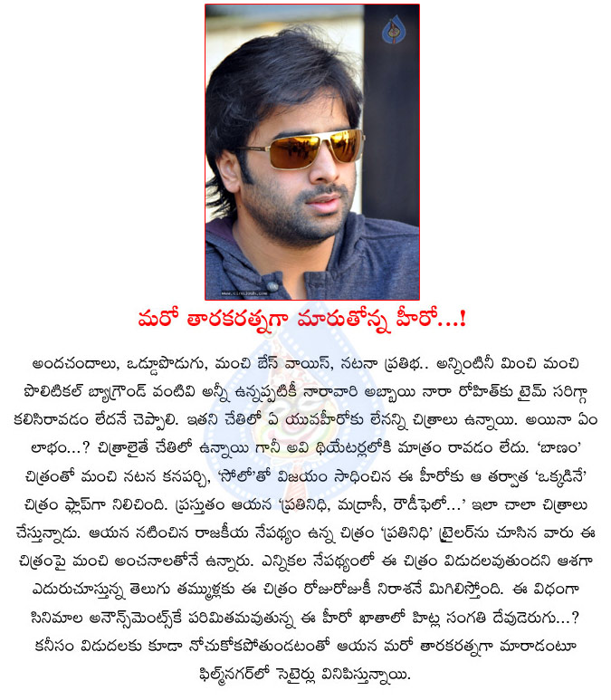 nara rohith,nara hero,many movies in nara rohith hands,no releases to nara rohith movie,nandamuri hero,nara rohit another tarakaratna  nara rohith, nara hero, many movies in nara rohith hands, no releases to nara rohith movie, nandamuri hero, nara rohit another tarakaratna